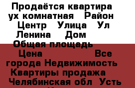 Продаётся квартира 2 ух комнатная › Район ­ Центр › Улица ­ Ул. Ленина  › Дом ­ 118 › Общая площадь ­ 62 › Цена ­ 1 650 000 - Все города Недвижимость » Квартиры продажа   . Челябинская обл.,Усть-Катав г.